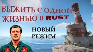 RUST - НОВЫЙ РЕЖИМ В РАСТ! ОДНА ЖИЗНЬ! ЭКСПЕРИМЕНТ ОТ MAGICOW!