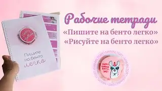 Рисуйте и Пишите на бенто легко! Рабочие тетради 📔