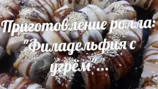 Рецепт ролла : 