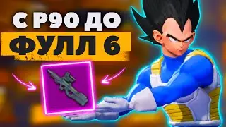 С НУЛЯ ДО ФУЛЛ 6 В МЕТРО РОЯЛЬ, METRO ROYALE, PUBG MOBILE