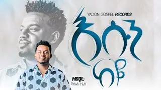 New gospel cover by daniel tafese esun bye