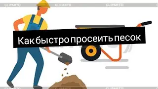 Как быстро просеить песок, когда под рукой есть бетономешалка