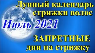 Лунный календарь стрижки волос ИЮЛЬ 2021. Благоприятные дни и неблагоприятные дни для стрижки волос