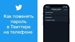 Как поменять пароль в Твиттере на телефоне