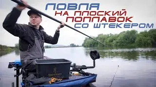 Ловля на плоский поплавок со штекером