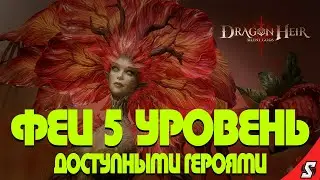 ИЗЛУЧИНА ФЕЙ 5 УОВЕНЬ DRAGONHEIR: SILENT GODS