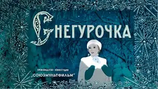 СНЕГУРОЧКА. Советский мультфильм. 1952 года.