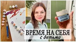 ВРЕМЯ НА СЕБЯ С ДЕТЬМИ