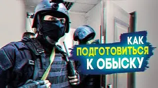 Как подготовиться к обыску? Инструкция