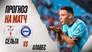 ⚽️ Сельта Алавес прогноз на футбол сегодня Ла Лига 16.08.24