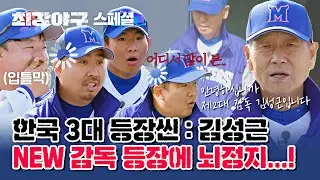 [스페셜] 3대 등장씬 : 강동원, 이정재 그리고 김성근 감독... 최강야구에 첫 등장한 야신🔥 (ft. 뇌정지) | 최강야구 | JTBC 230220 방송