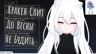 【Fufi Ch/RUvtuber】Фуфи уснула на стриме 🕐[1hour version]