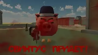 🐷 СВИНТУС ПРИДЕТ!😱МИФ О СВИНТУСЕ🐷ХОРРОР😱