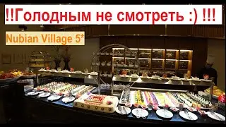 Nubian Village 5* обзор питания в отеле Шарм Эль Шейх отдых 2021