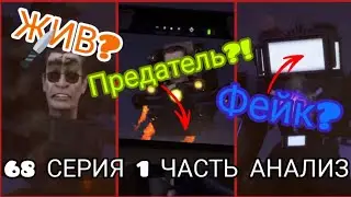Титан ТВ-МЕН УМЕР?! 😥 ДЖИ-МЕН ЖИВ?!🤨 ОНИ ПРЕДАТЕЛИ?! 🥶| Анализ 68 серии 1 части skibidi toilet🕵