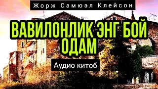 ВАВИЛОНЛИК ЭНГ БОЙ ОДАМ/////АУДИО КИТОБ/1- КИСМ