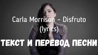Carla Morrison – Disfruto (lyrics текст и перевод песни)