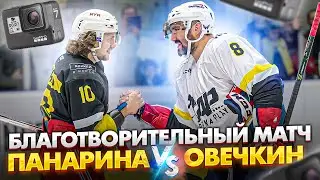 Панарин VS Овечкин | Благотворительный матч Артемия Панарина 2022