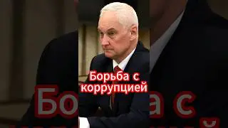 Андрей Белоусов: Борьба с коррупцией #белоусов #новости #новостисегодня #андрейбелоусов