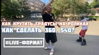 Как сделать 360 на роликах? Как крутить градусы 360, 540.