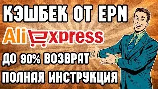 How to buy through aliexpress EPN cashback service complete instructions