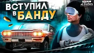 ВСТУПИЛ В БАНДУ НА GTA 5 RP. ПУТЬ ДО ТОП 1 ФОРБС.