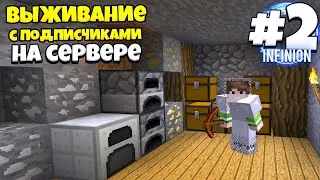 ВЫЖИВАНИЕ НА СЕРВЕРЕ С ПОДПИСЧИКАМИ #2 ШАХТА, КВЕСТЫ, МЕХАНИЗМЫ! ВЫЖИВАНИЕ НА СЕРВЕРЕ МАЙНКРАФТ