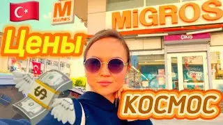 Цены в Турции улетели в КОСМОС? Обзор цен на продукты в Турции Мигрос❗️Турция 2024