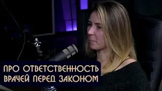 Ярослава Тринадцатко про ответственность врачей перед законом