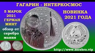 10 ПОБЕД 2021 🚀🚀🚀 ГАГАРИН 🚀🚀🚀 ИНТЕРКОСМОС СЕРЕБРО 999 ГЕРМАНИЯ МИНТ - СКОРО РОЗЫГРЫШ ЗОЛОТОЙ МОНЕТЫ