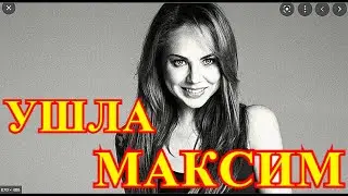 Потеряла память...Певицу Максим оплакивает вся Россия...