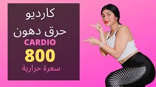 حرق حتى 800 حريرة ! كارديو سهل | حرق دهون | BURN FAT | EASY CARDIO 