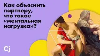 Как объяснить партнеру, что такое «ментальная нагрузка»?