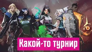 Валорант - Какой-то турнир #1