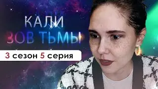 АМАЛА БЕРЕМЕННА?🤰(КЗТ) | Кали Зов Тьмы 3 сезон 5 серия