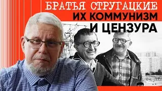 БРАТЬЯ СТРУГАЦКИЕ. ИХ КОММУНИЗМ И ЦЕНЗУРА. СЕРГЕЙ ПЕРЕСЛЕГИН