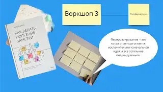 Воркшоп|Перефразирование|Как делать полезные заметки|Часть 3