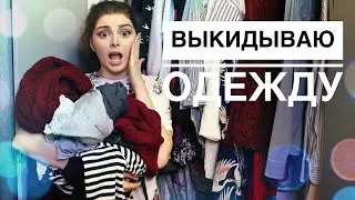 РАЗБОР ГАРДЕРОБА / ВЫБРАСЫВАЮ ОДЕЖДУ