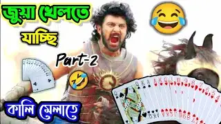 কালি মেলায় জুয়া খেলবো Part 2 🤣|| Latest Funny Dubbing Comedy Video In Bengali || ETC Entertainment