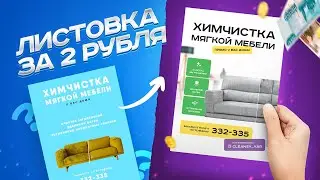 Дизайн Листовки За 2000 для клиента