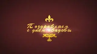 Поздравляем с днем свадьбы. Футаж