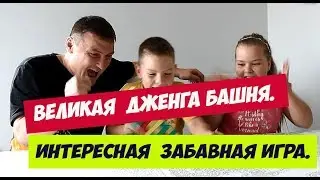 Великая  Дженга башня/ Интересная  забавная  игра