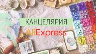 КАНЦЕЛЯРИЯ С ALIEXPRESS | РАСПАКОВКА | Что купить на Aliexpress для оформления ежедневника?📝