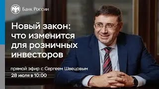 Новый закон: что изменится для розничных инвесторов. Прямой эфир с Сергеем Швецовым.