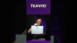 Никто не верил в Боруссию кроме Ткачука 🤯 