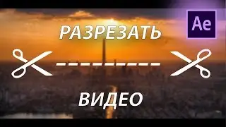 Как РАЗРЕЗАТЬ ВИДЕО в After Effects