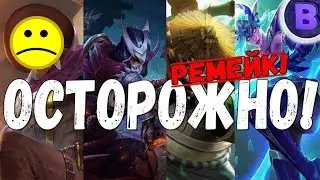 ОСТОРОЖНО РЕМЕЙК! Клинт, Карина, Элиза, Акай, Хаябуса, Эстес MOBILE LEGENDS [подкаст ЖИ]#16