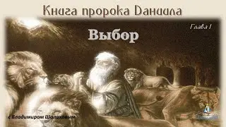 #01 Выбор. Книга пророка Даниила. Глава 1 (12.05.2023)