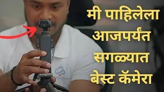 DJI Osmo Pocket 3: छोटा पण दमदार! #marathi
