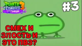 Смех и злость и это пвз? | PvZ 3